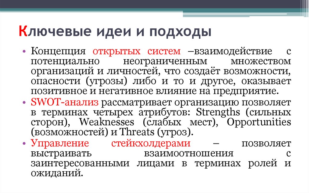 Открыт ограничения. Ключевая идея. Концепция открытых систем. Ключевые идеи белых. Ключевая идея компании.