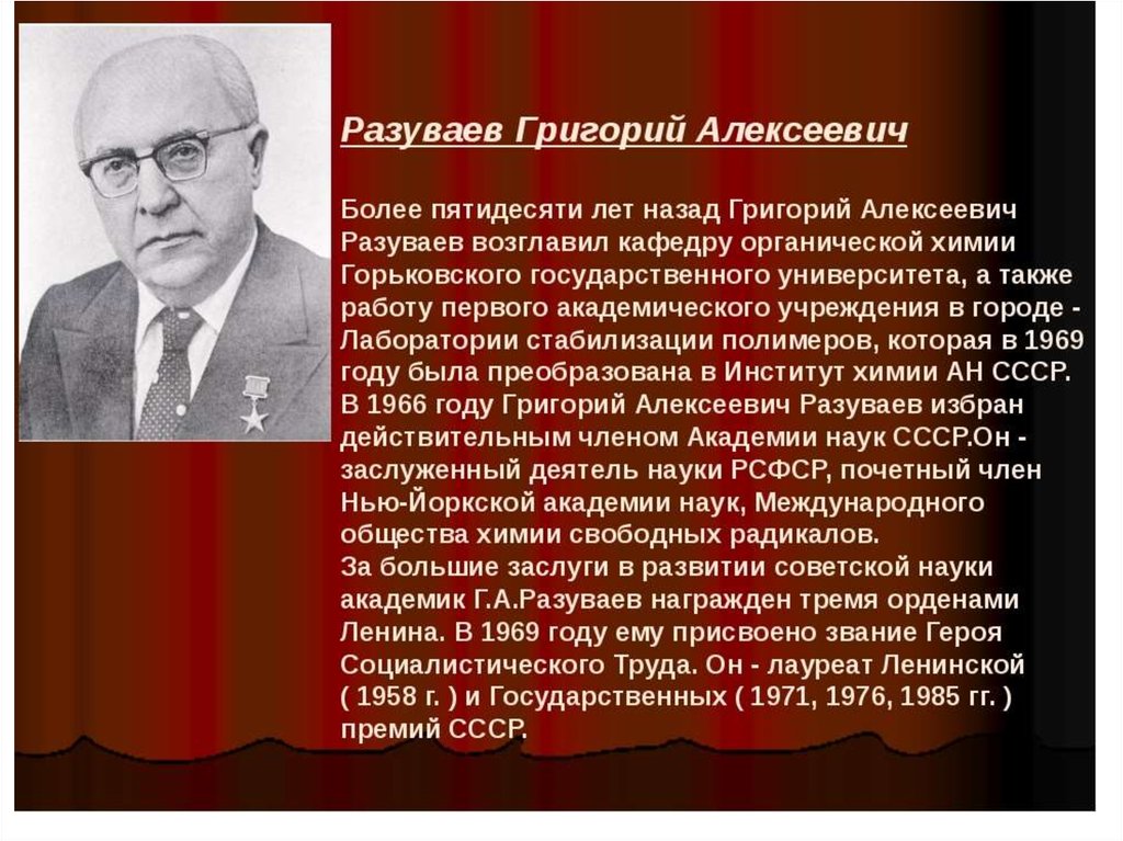 Академики нижний новгород. Григорий Алексеевич Разуваев. Академик Разуваев Григорий Алексеевич. Разуваев а г Химик. Григорий Алексеевич Разуваев фото.