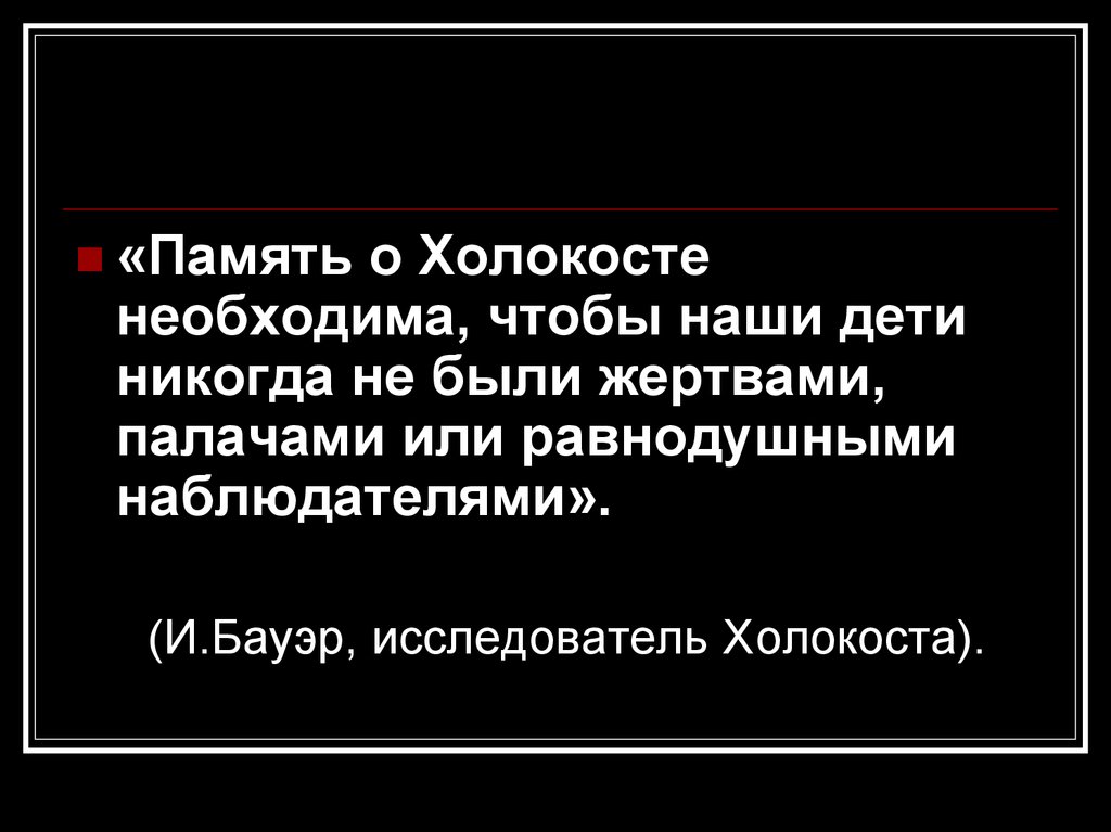 Стихи о холокосте. Бауэр исследователь Холокоста. Память о Холокосте необходима чтобы наши дети не были. Цитаты о Холокосте. Память о Холокосте необходима чтобы наши дети не были Бауэр.