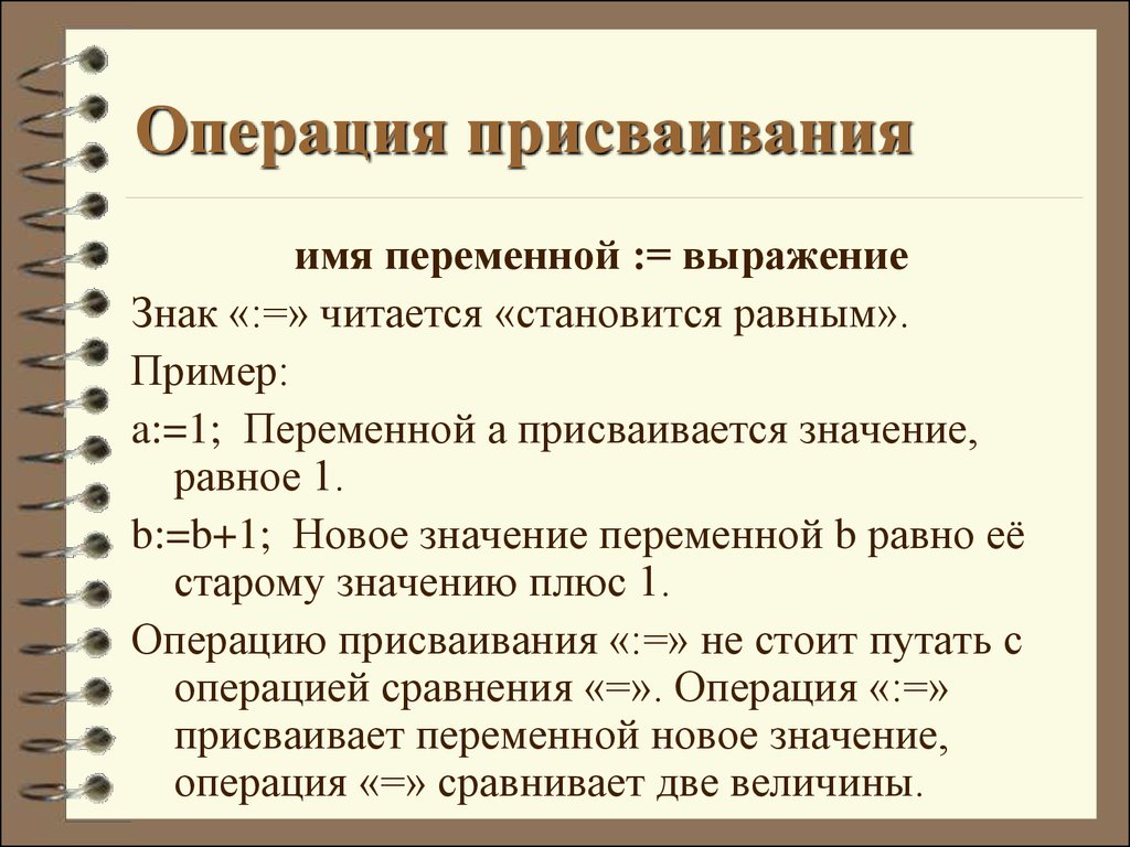 Укажите операцию присваивание