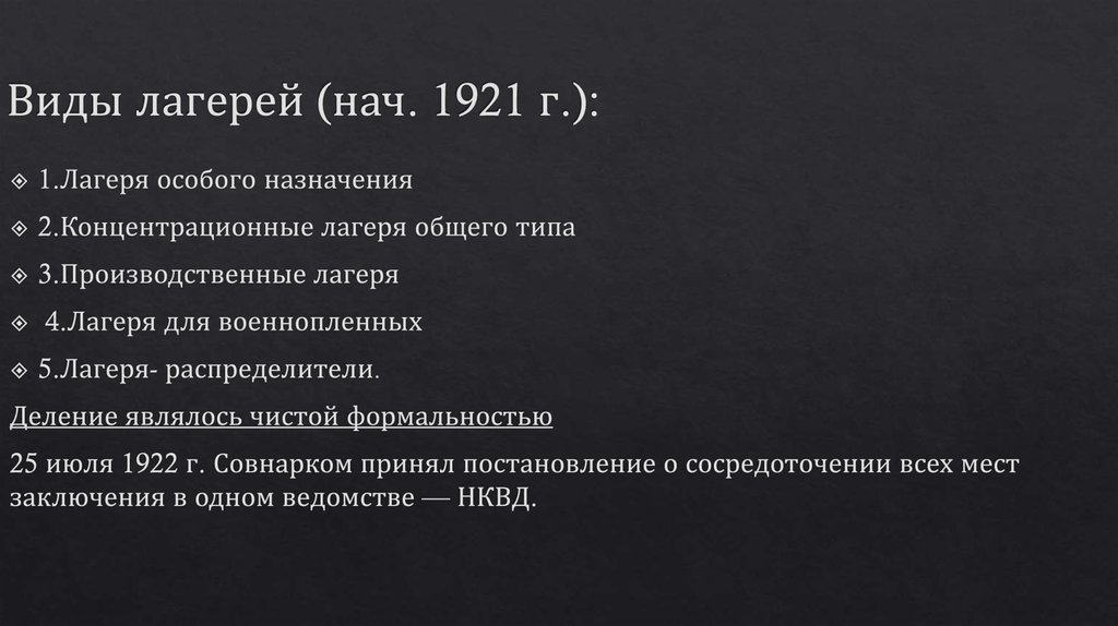 Виды лагерей (нач. 1921 г.):