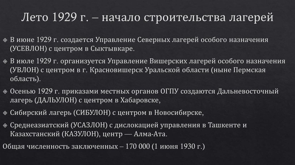 ГУЛАГ Лагеря принудительных работ - презентацияонлайн