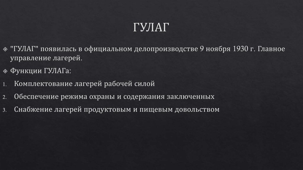 ГУЛАГ Лагеря принудительных работ - презентацияонлайн