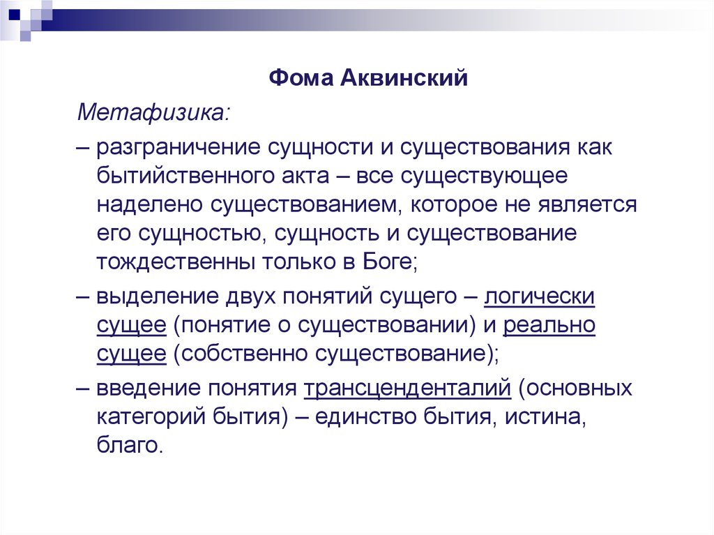 Сущность взглядов. Основные идеи метафизики Фомы Аквинского. Фома Аквинский метафизика. Метафизика Фомы Аквинского. Метафизика Аквината.