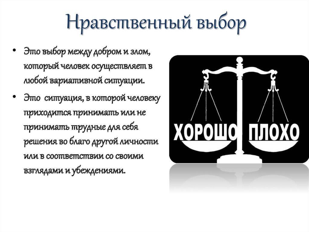 Нравственный выбор пример из литературы 9.3. Нравственный выбор это. Понятие нравственный выбор. Нравственный выбор человека. Нравственный выбор сочинение.