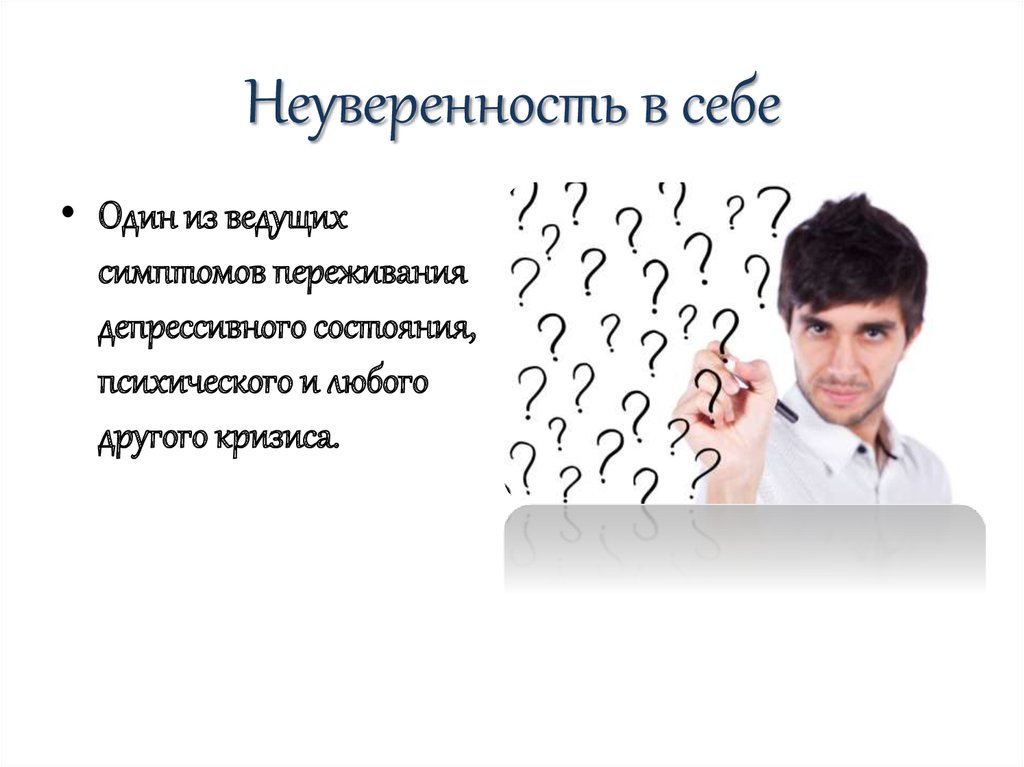 Чувство неуверенности. Неуверенность в себе. Причины неуверенности в себе. Методы борьбы с неуверенностью в себе. Факторы неуверенности в себе.