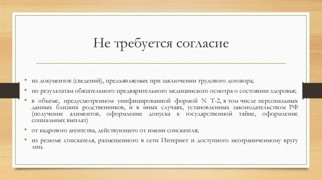 Персональные данные согласие не требуется. Согласие не требуется. Не требуется согласия работника при. Не требуется письменного согласия работника на перевод если. Перевод не требуется.