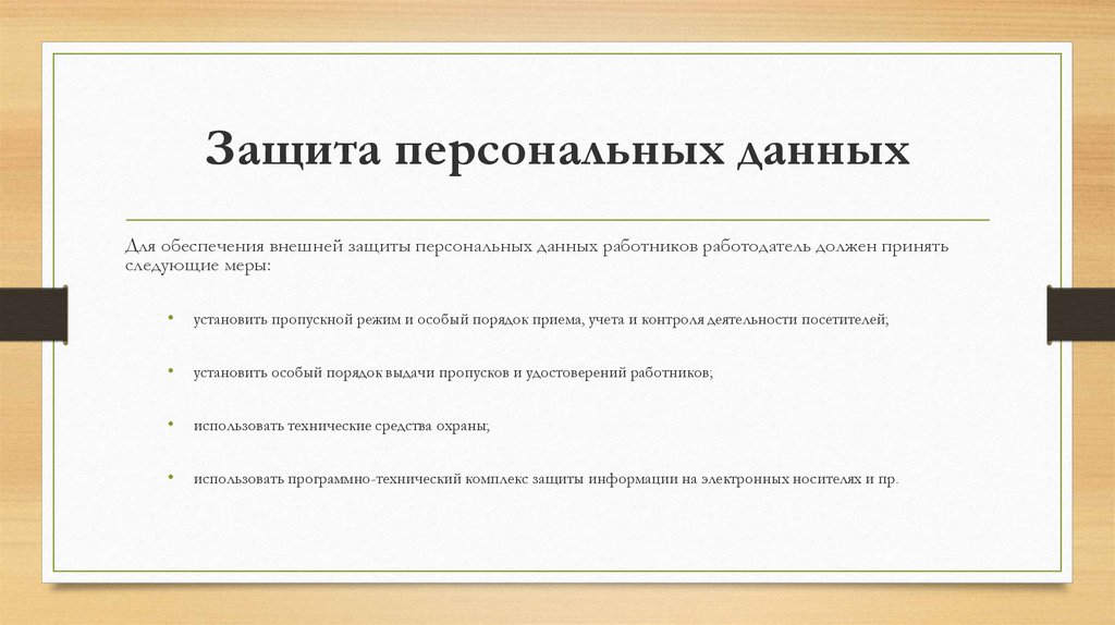 Режим персональных данных. Понятие персональных данных. Защита персональных данных работника. Персональные данные работника. Понятие персональные данные.