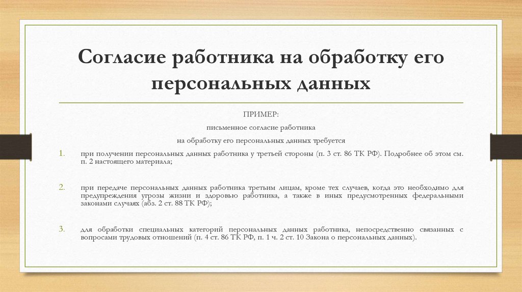 Обработка персональных данных работника. Согласие на передачу персональных данных третьему лицу. Форма согласия на передачу персональных данных 3 лицам. Согласие на передачу персональных данных третьей стороне образец. Согласие работника на обработку его персональных данных.