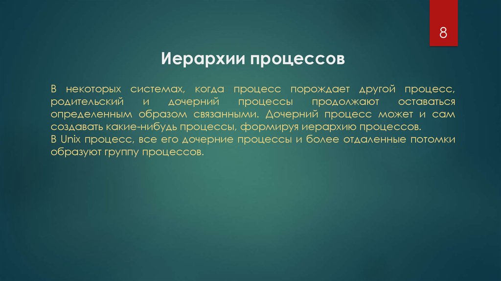 Одним из процессов оказался процесс. Иерархия процессов. Иерархия процессов в ОС. Временная иерархия процессов. Иерархия процессов в Unix.