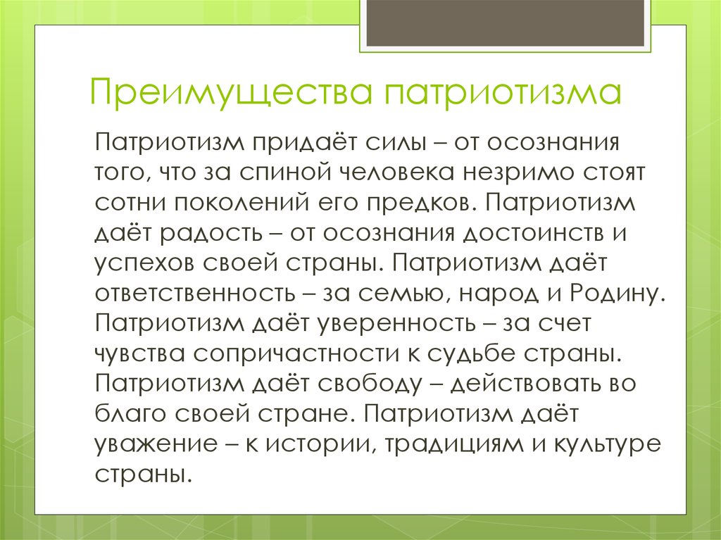 Придавать усилия. Виды патриотизма. Преимущества патриотизма. Патриотизм дает ответственность. Придает сил.