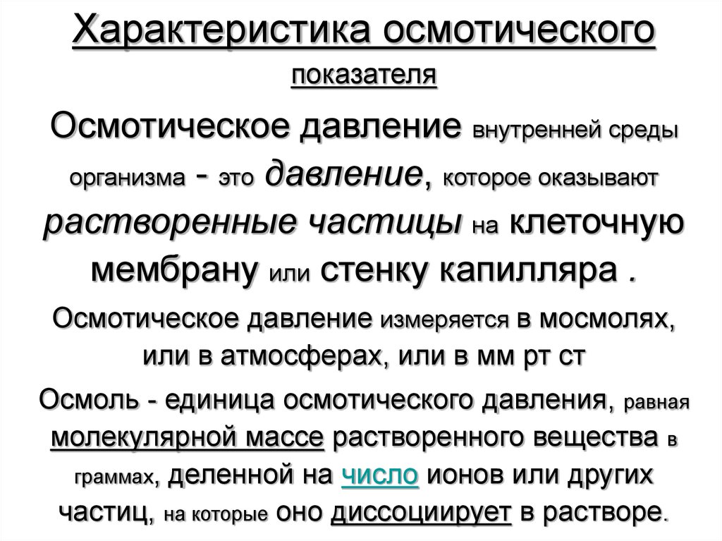 Методы определения осмотического давления. Методы определения осмотического давления