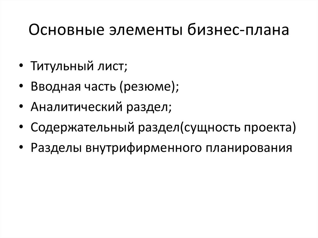 Сущность бизнес планирования элементы бизнес плана