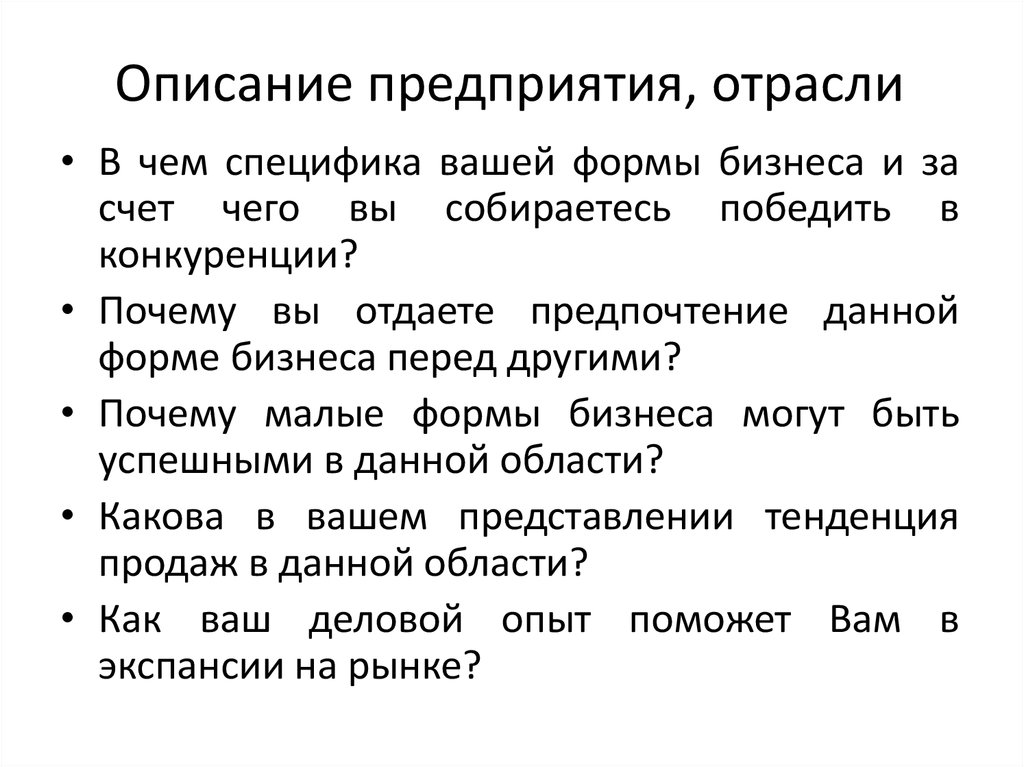 Описание предприятия. Описание предприятия и отрасли. Описание предприятия и отрасли пример. Описание предприятий и отрасли образец. Описать предприятие, отрасль.