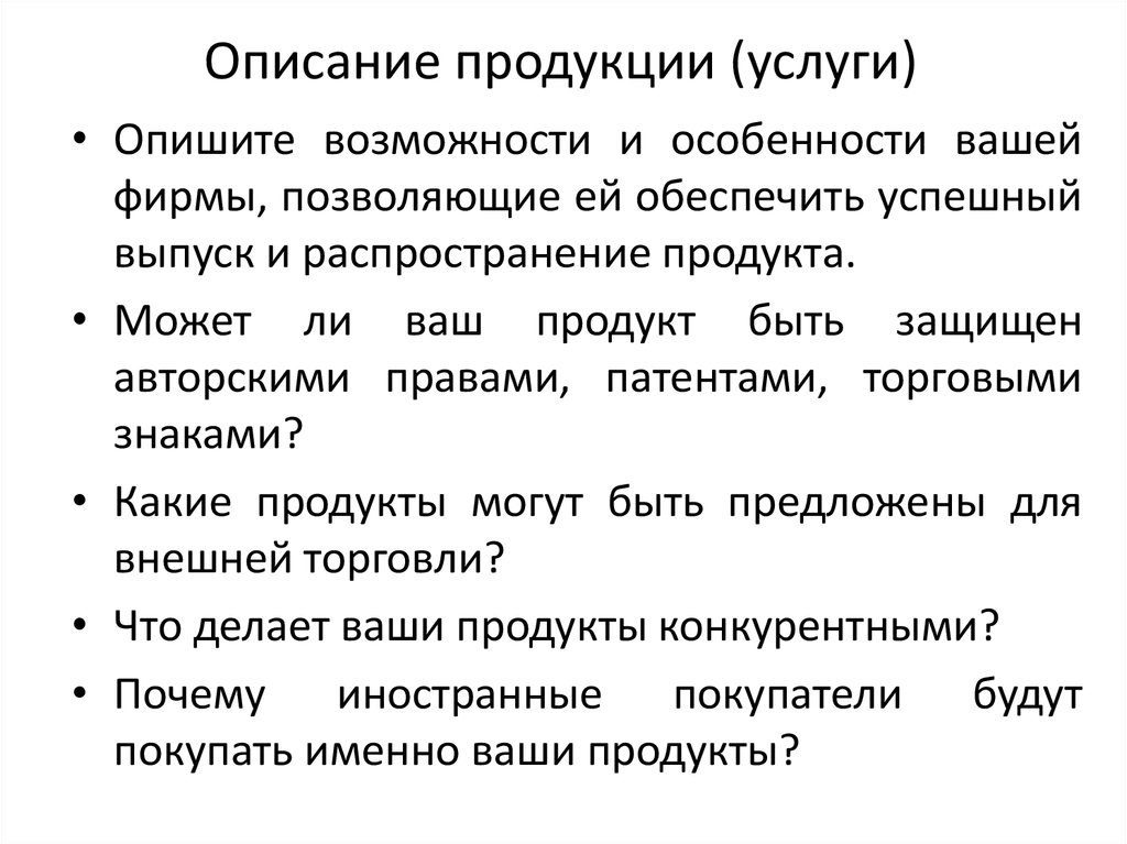 Опишите возможности. Описание продукции услуг. Описание продукта (услуги). Описание продукта.