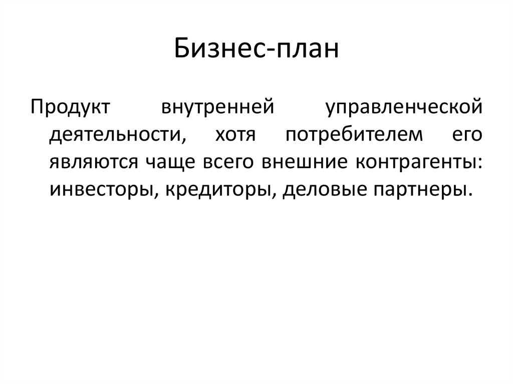 Внешними пользователями бизнес плана являются кредиторы инвесторы бухгалтер компании