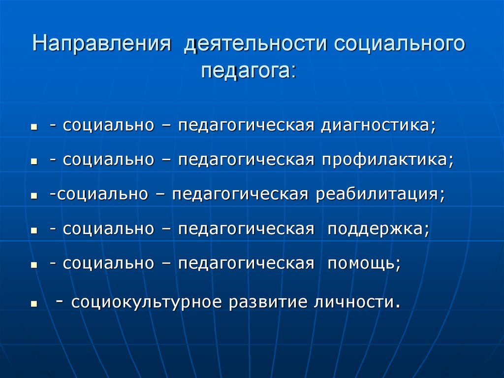 Социальная деятельность. Направления деятельности социального педагога. Направления работы соц педагога. Направления деятельности социальной работы. Основные направления деятельности социального педагога.