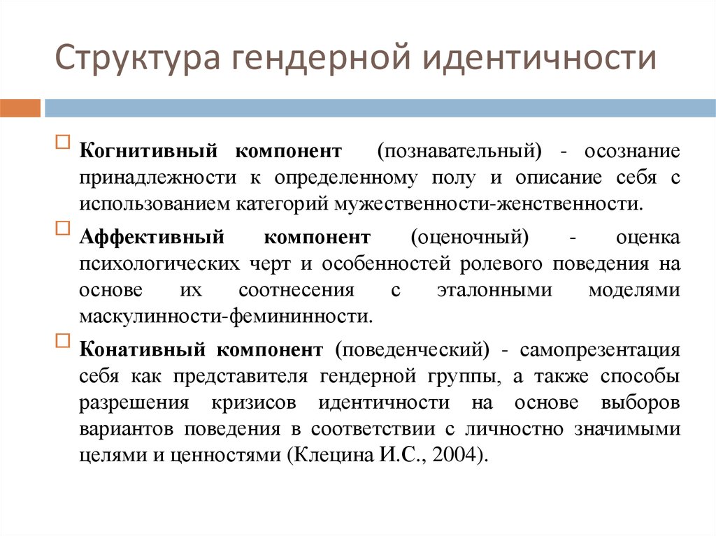 Гендерная идентичность как социальный конструкт теория гендерной схемы с бэм