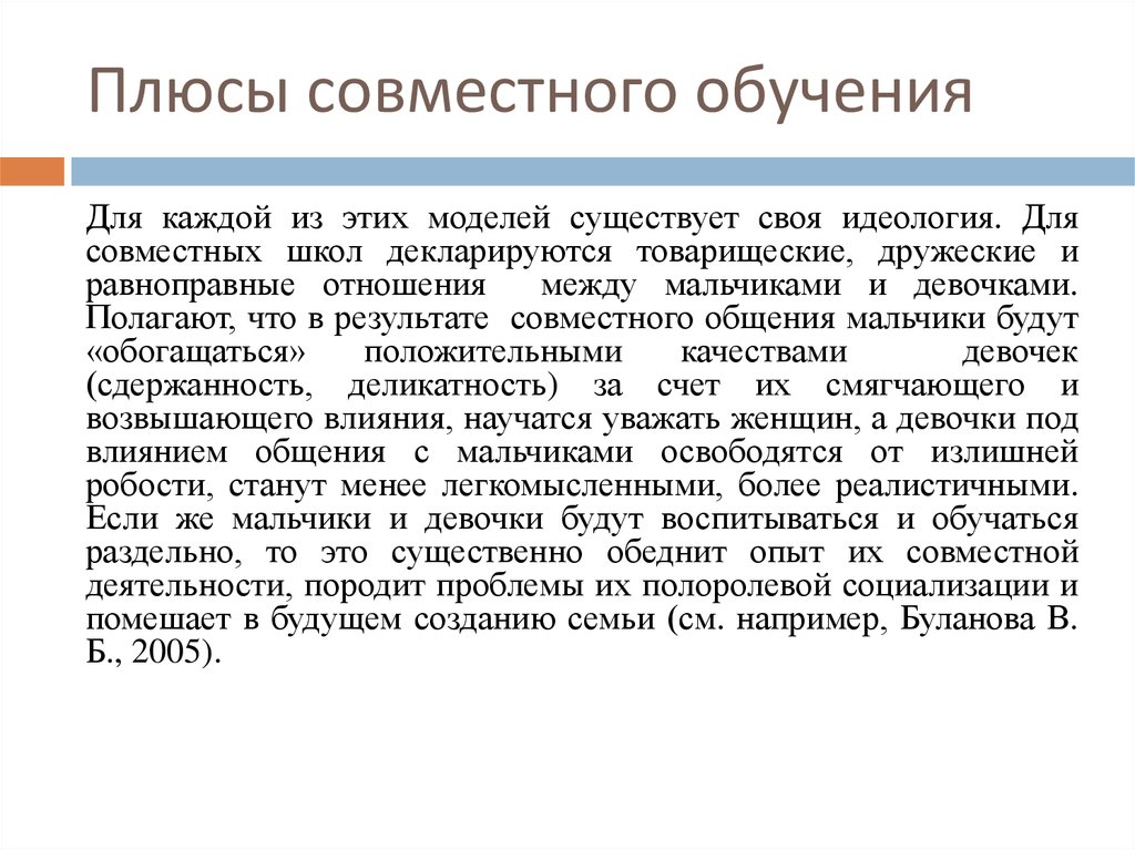 Минусы мальчиков. Плюсы совместного обучения. Плюсы совместного обучения мальчиков и девочек. Плюсы школ совместного обучения. Минусы совместного обучения.