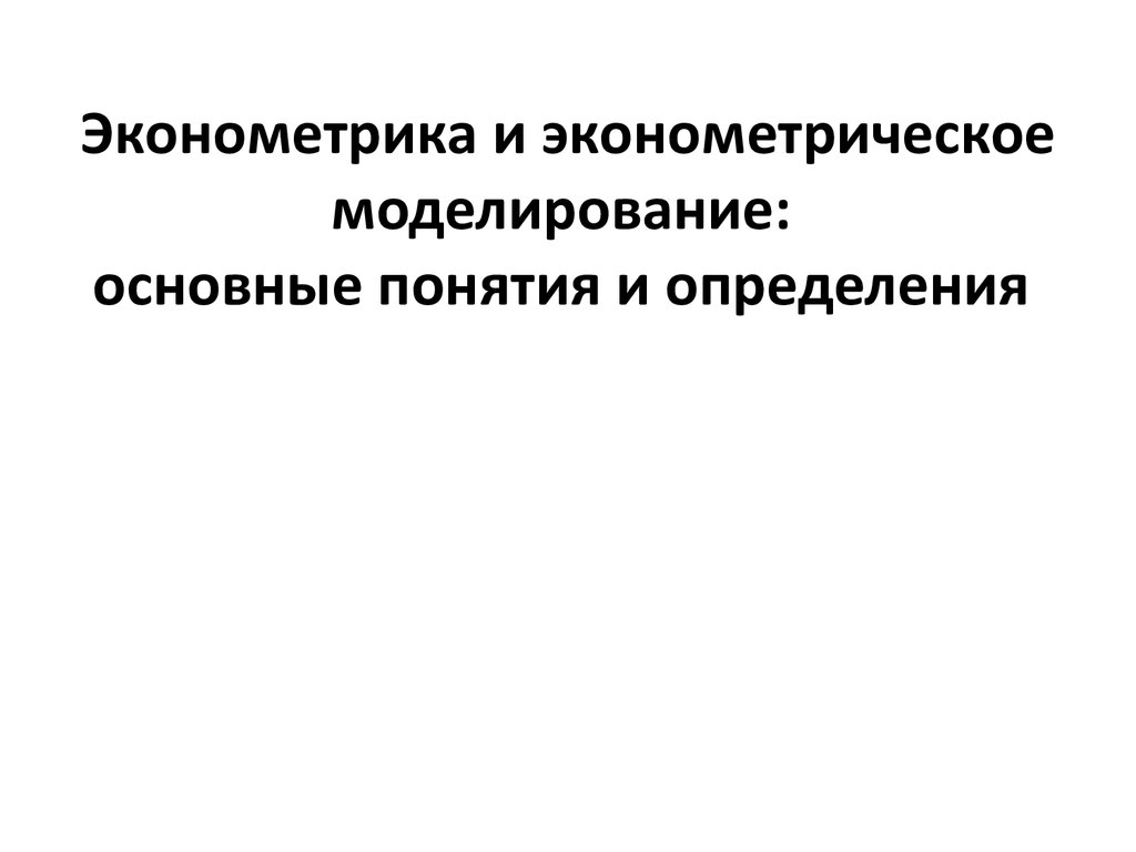 Эконометрика презентация наумов