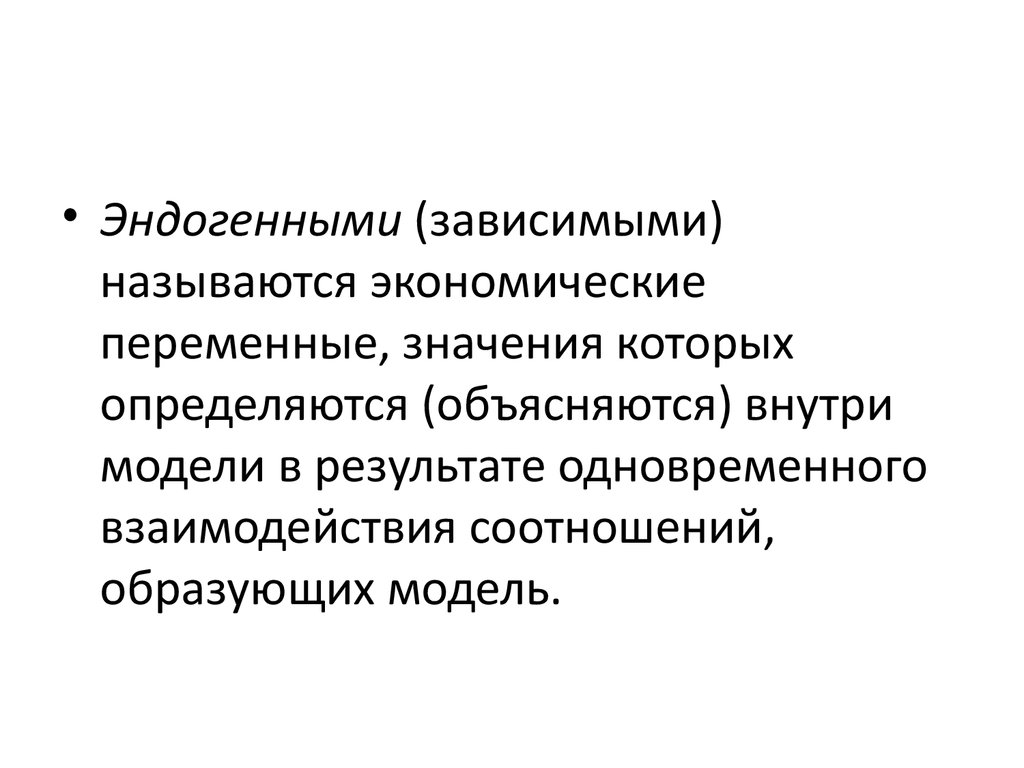 Эконометрика картаев. Эндогенные экономические переменные. Эндогенность и экзогенность в эконометрике. Эндогенная переменная это в эконометрике. V переменное в экономике.