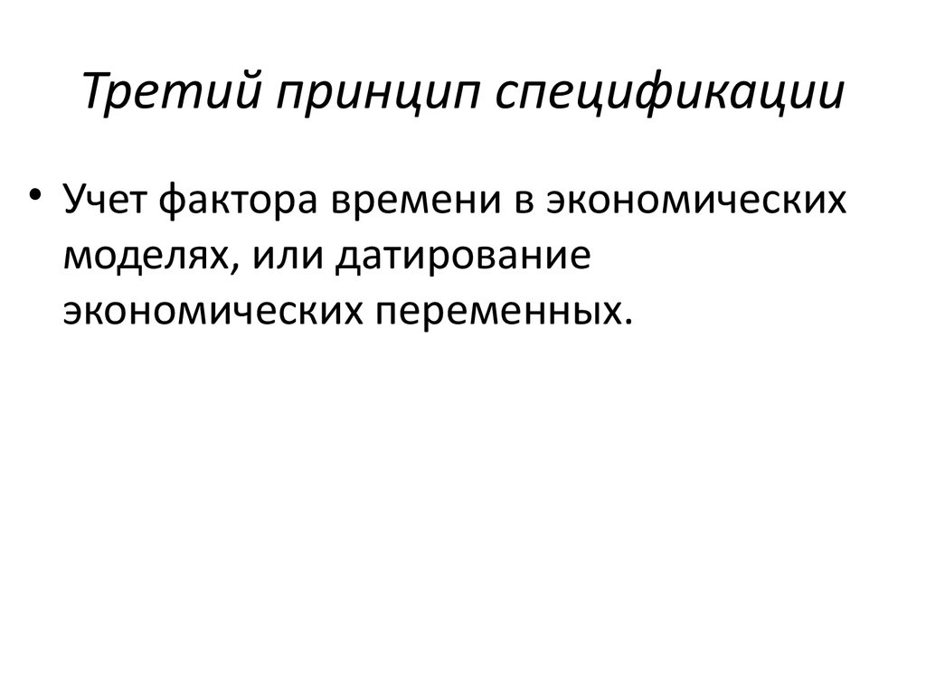 Модели по фактору времени. Принципы спецификации эконометрических моделей. Второй принцип спецификации экономической модели. Спецификация в эконометрике это. Модели в эконометрике факторы.