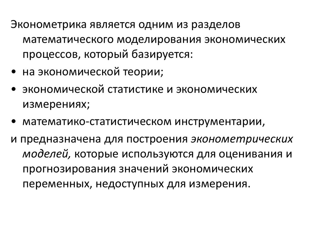 Эконометрика это. Эконометрика. Моделирование в эконометрике. Математическое моделирование экономических процессов. Эконометрика презентация.