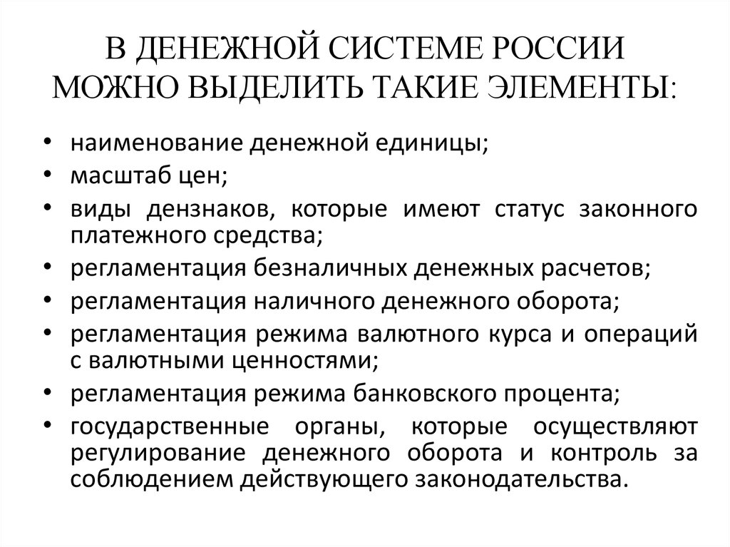 Элементы денежной системы. Институциональные элементы денежной системы РФ. Институциональные элементы денежной системы России. Назовите институциональные элементы денежной системы. Действующие элементы денежной системы России.