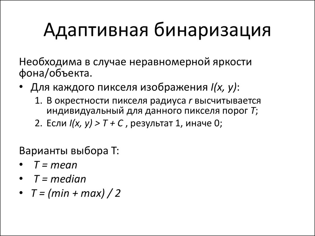 Локально адаптивная обработка изображений