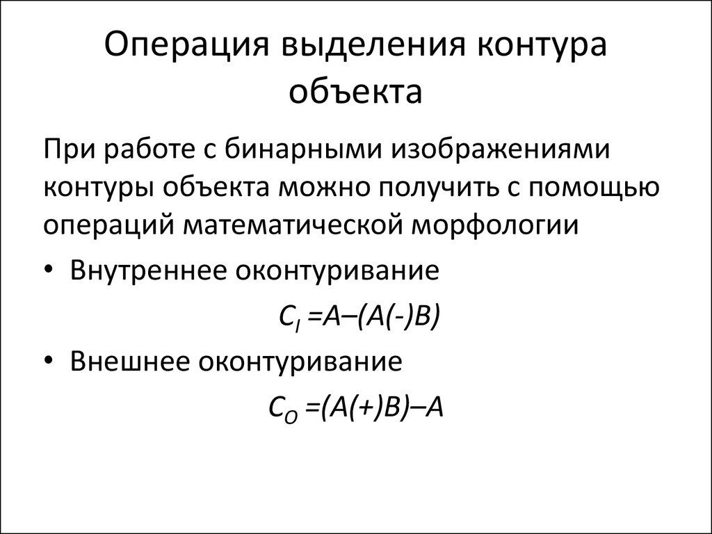 Выделение контурами. Логическая операция выделения. Метод Робертса выделение контуров. Метод Собела выделение контуров.