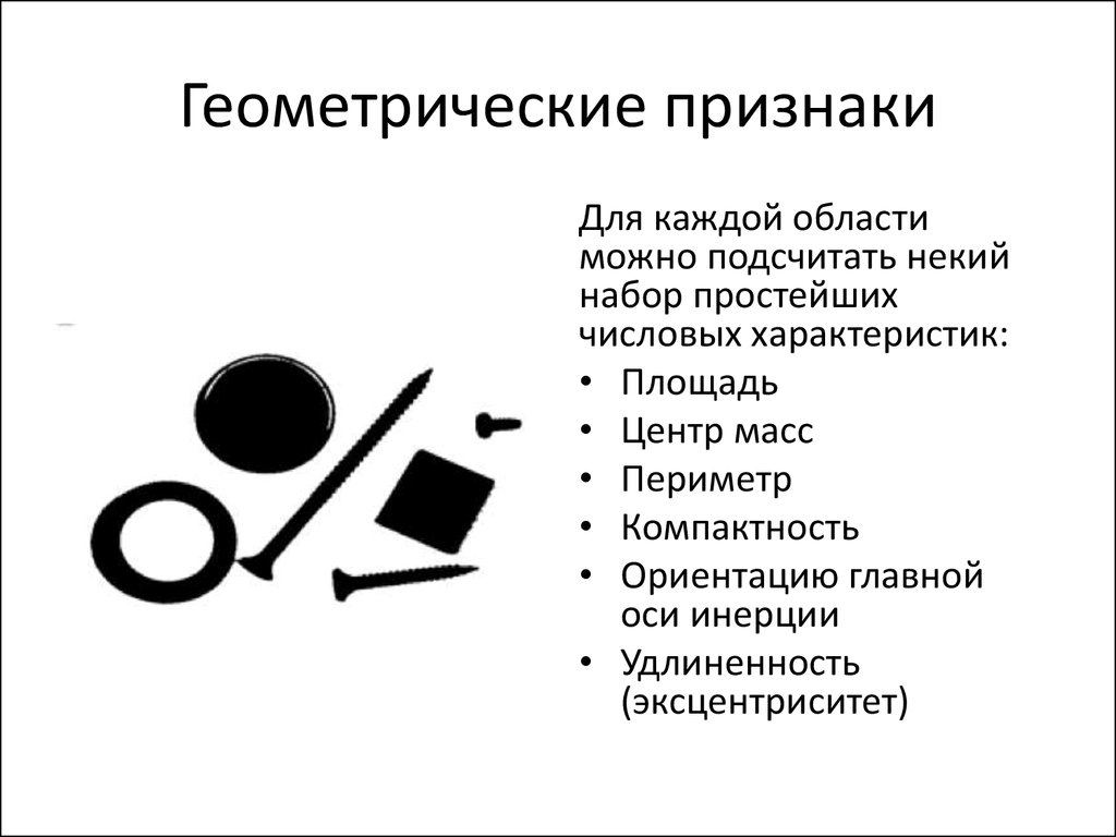 Признаки присущи. Геометрия признаки признаки. Классификация геометрических признаков. Геометрические признаки присущие каждой расчетной схеме. Геометрические признаки стержня.