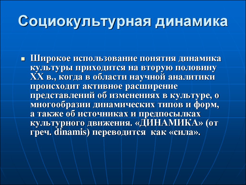 Применение концепции. Концепция социокультурной динамики. Социокультурная динамика. Понятие социокультурная динамика. Социально культурная динамика.