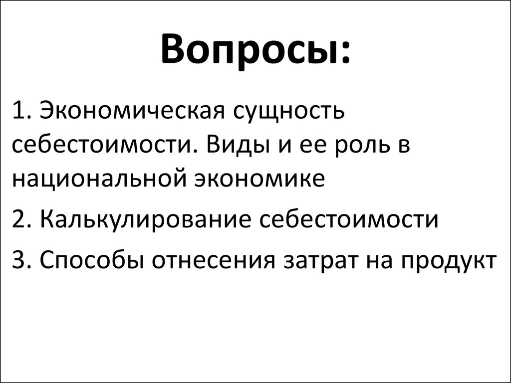 Курсовая работа: Экономическая сущность и методика калькулирования себестоимости