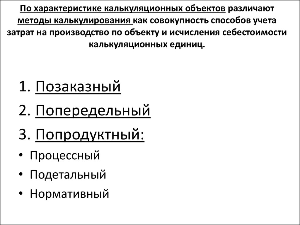 Признаком отличающим метод. Нормативное калькулирование. К принципам калькулирования относятся:.