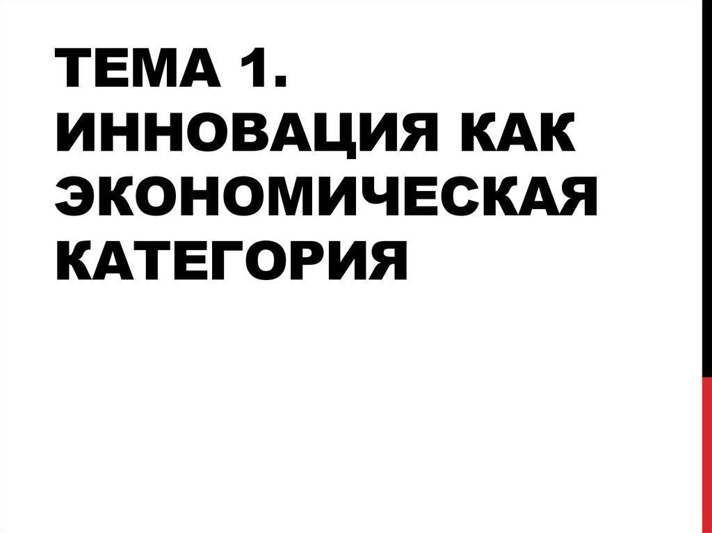 Тема 1. Инновация как экономическая категория