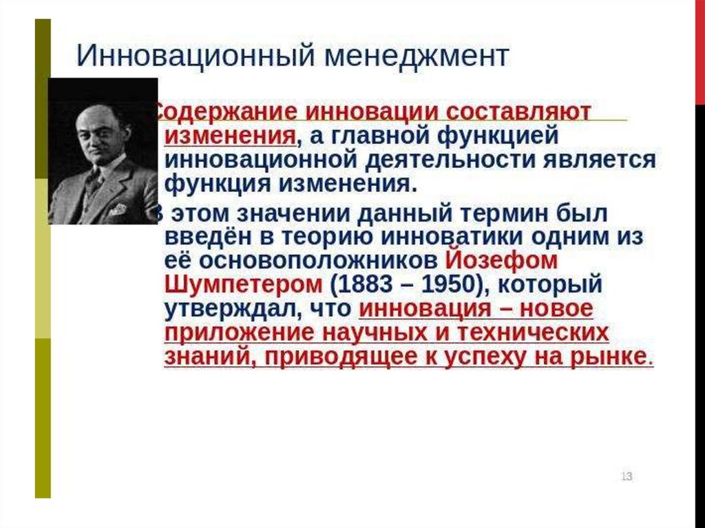 Изменение составило. Основоположник концепции инноваций:. Инновационное лидерство менеджмент. Родоначальником понятия «инновация» считается. Основоположником теории инноваций считается.