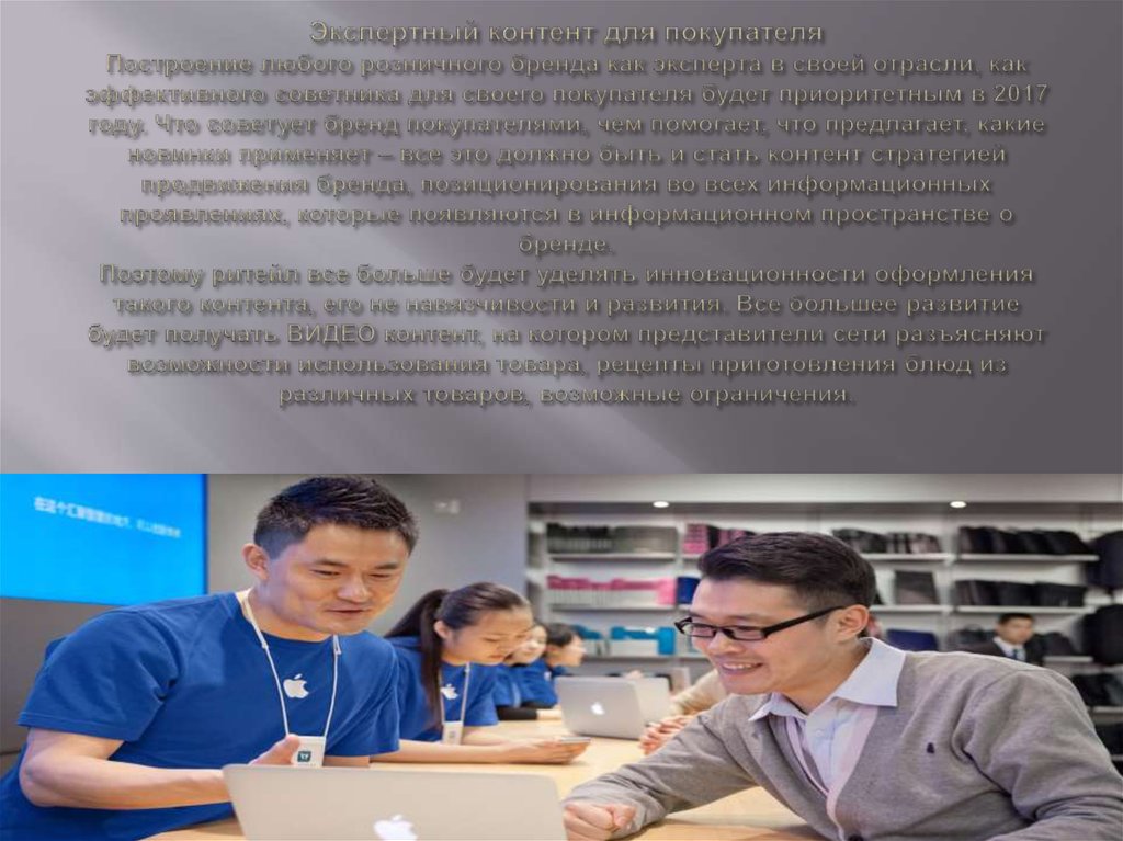 Экспертный контент для покупателя Построение любого розничного бренда как эксперта в своей отрасли, как эффективного советника