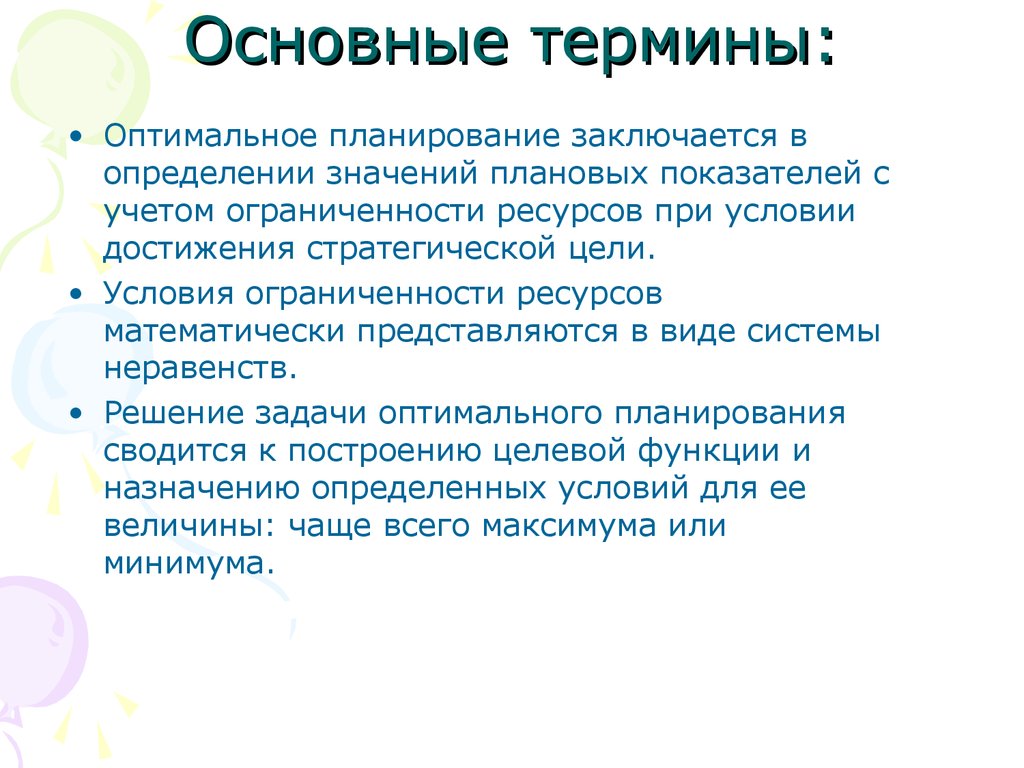 Смысл задачи. Оптимальное планирование заключается. Задача оптимального планирования. Смысл задачи оптимального планирования. Проект по теме оптимальное планирование.