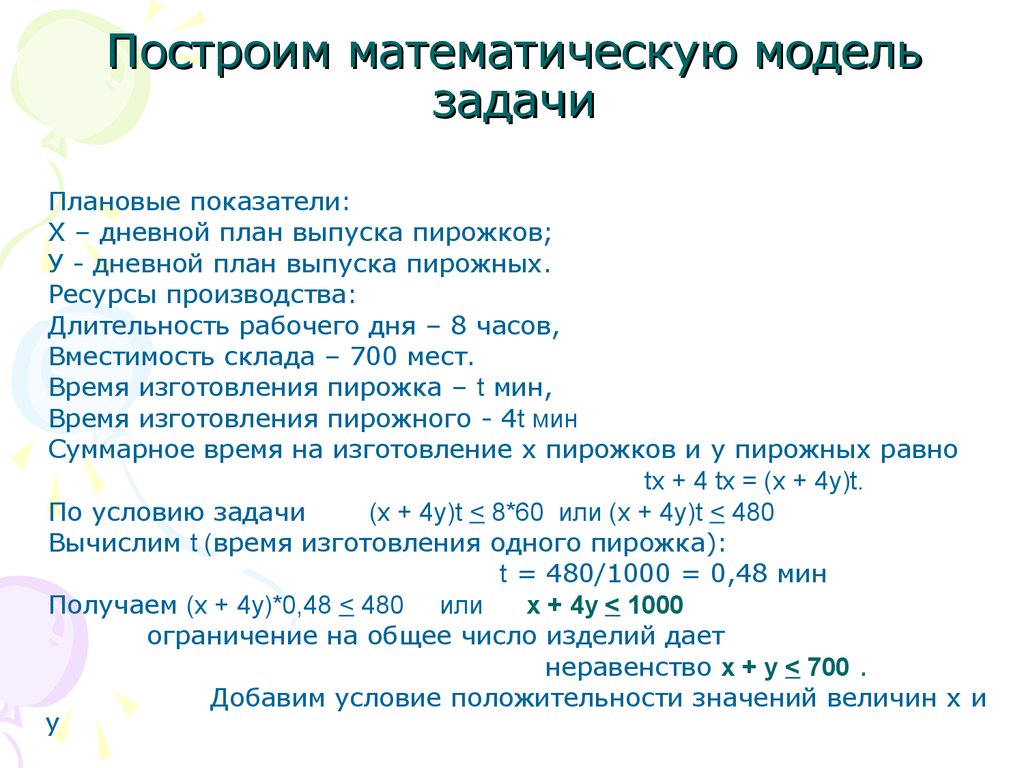 Математическая модель задачи