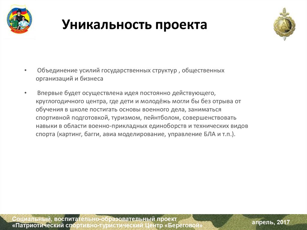 Свойство уникальности проекта заключается в том что