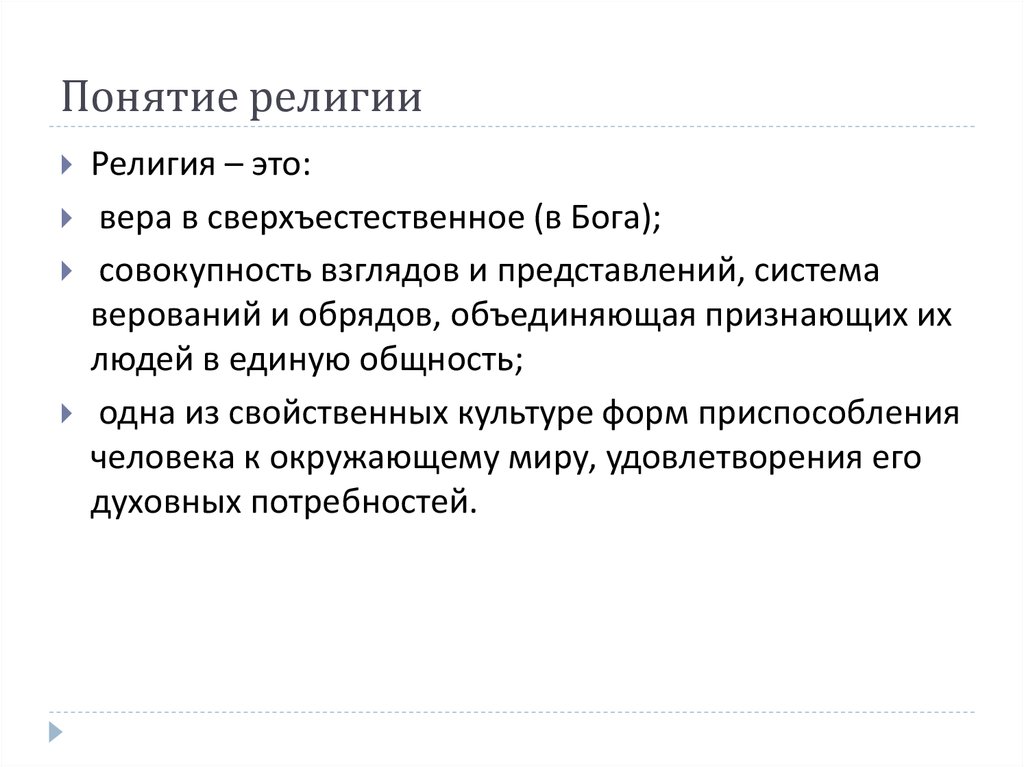 2 понятие религии. Понятие религии. Религия термин. Религия термин кратко. Понятие религии кратко.