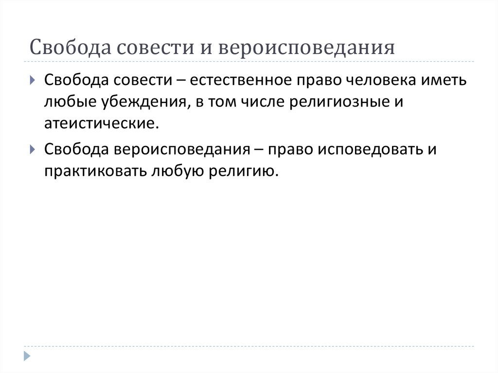 Свобода совести и вероисповедания это какое право