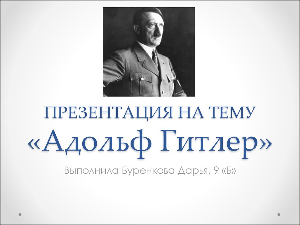 Реферат: Адольф Гитлер