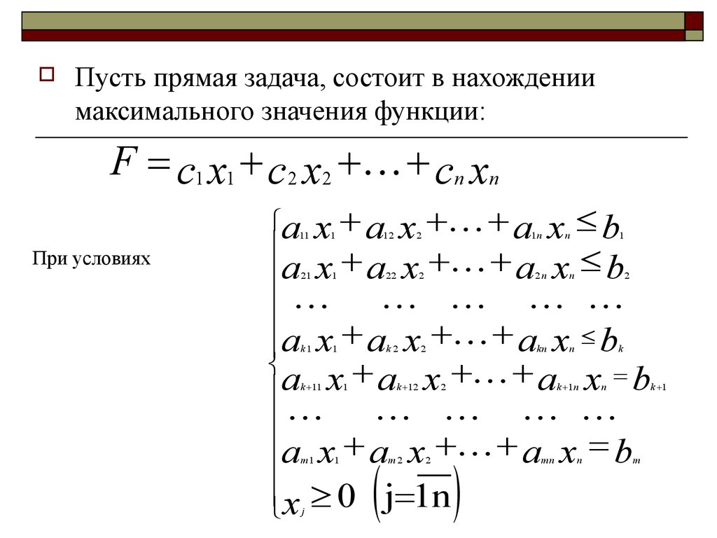 Теория линейного программирования. Двойные задачи линейного программирования. Двойственная задача линейного программирования. Двойственность в нелинейном программировании. Теорема двойственности в линейном программировании.