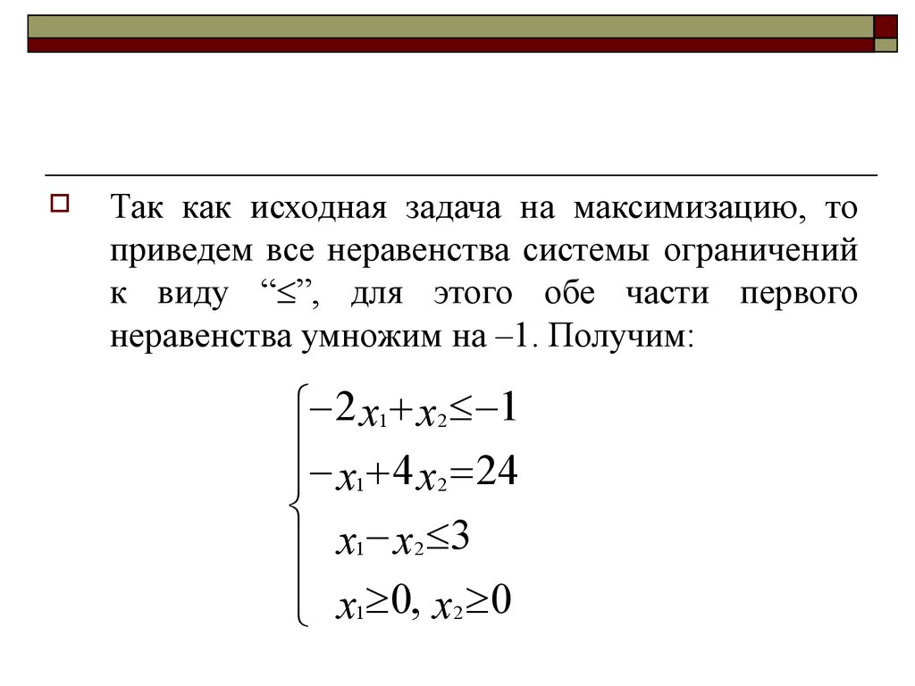 Исходная задача это. Исходная задача. Неравенство домножаем на -1. Если домножить неравенство на -1. Первоначальная задача.