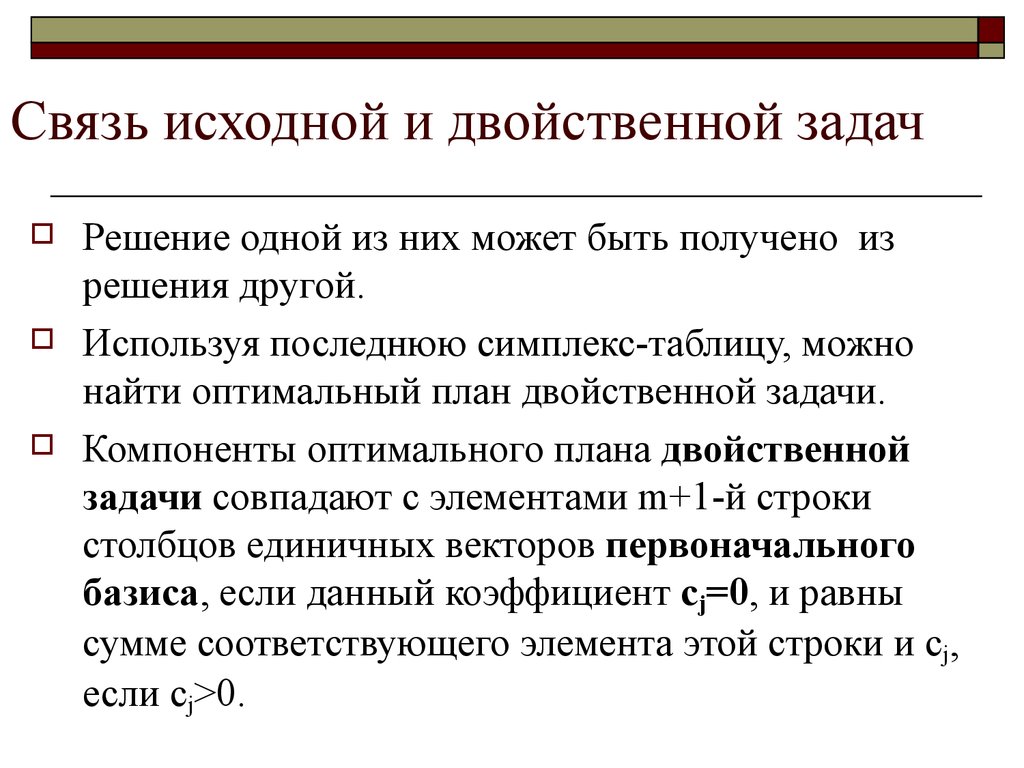 Двоякое впечатление. Теорема об оптимальном плане двойственной задачи. Двойственность в линейном программировании. Двойственность в линейном программировании презентация. Взаимосвязи между прямой и двойственной задачами..