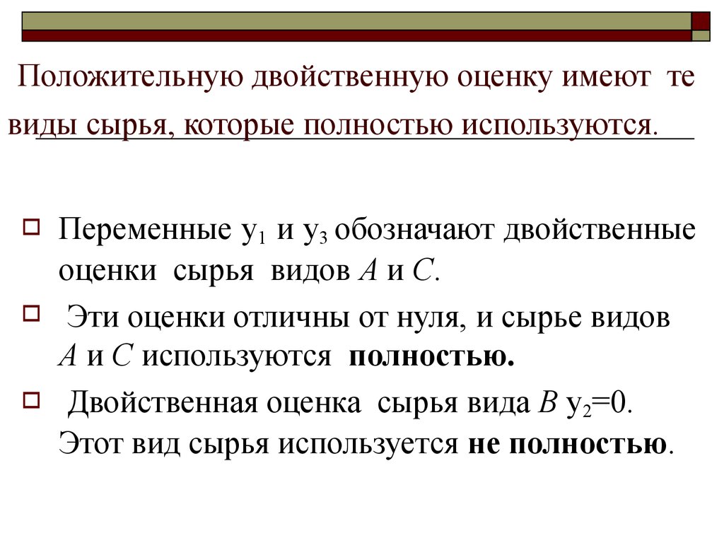 Оценка сырья. Свойства двойственных оценок. Двойственная оценка ограничения это. Двойственность в линейном программировании. Двойственные переменные.