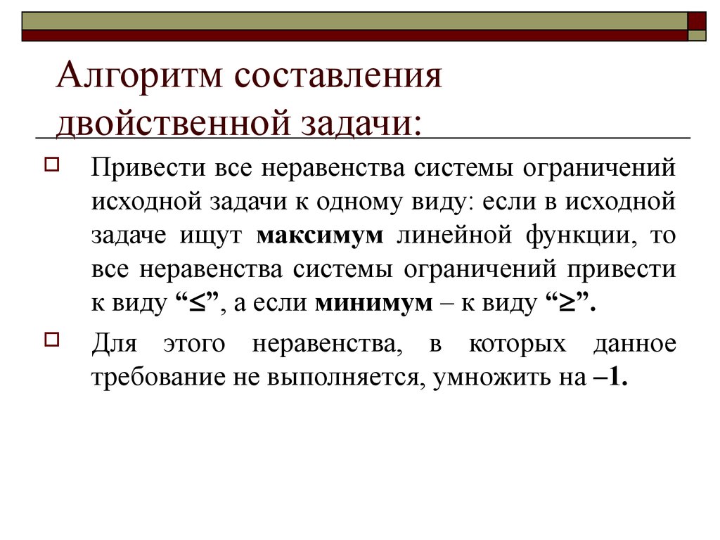 Перед составлением алгоритма. Алгоритм составления двойственной задачи. Двойственность в линейном программировании. Алгоритм составления претензии. Двойственная задача пример.