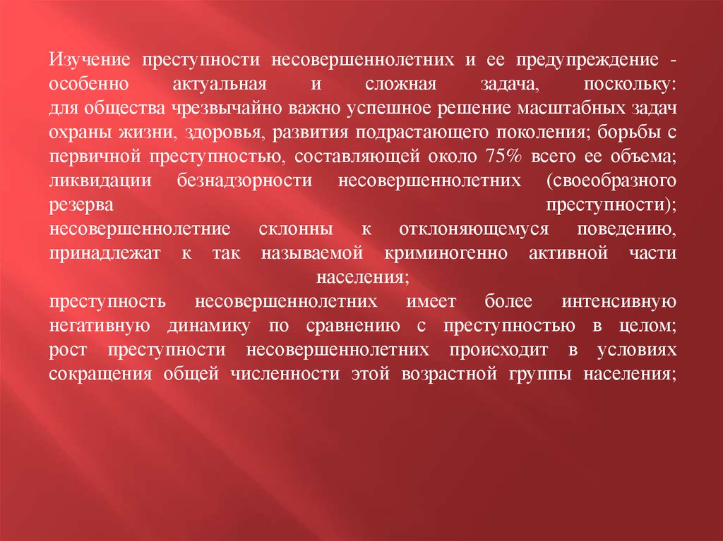 Характер преступности. Изучение преступности. Преступность несовершеннолетних исследование. Задачи изучения преступности. Криминологическая характеристика преступлений несовершеннолетних.