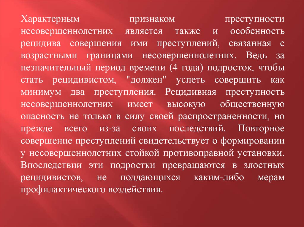 Признаками преступности являются. Криминологическая характеристика преступности несовершеннолетних. Рецидив преступления несовершеннолетних. Роль и место рецидива несовершеннолетних.